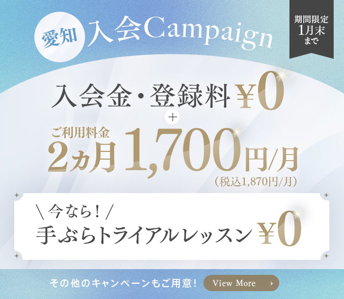 入会 Campaign 愛知