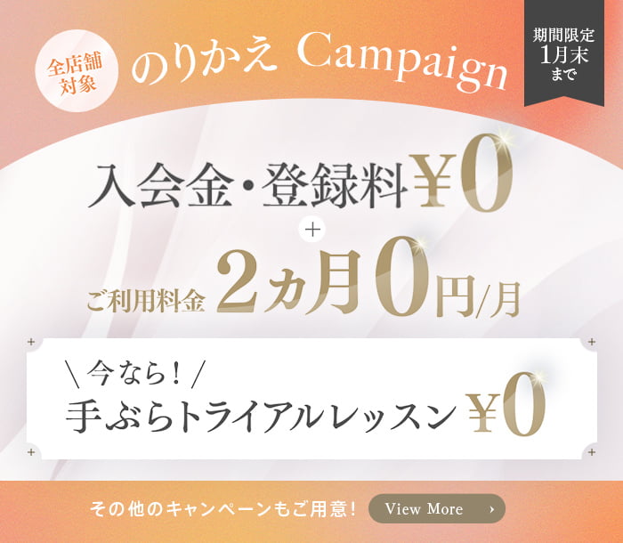 のりかえキャンペーン